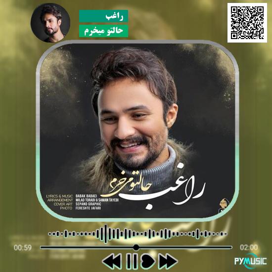 دانلود آهنگ حالتو میخرم راغب 10 دانلود آهنگ حالتو میخرم راغب